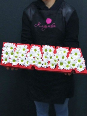Композиция в каркасе МАМА с хризантемами
